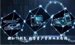 探秘TP钱包：数字资产管理