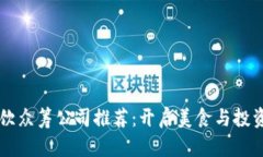 区块链餐饮众筹公司推荐
