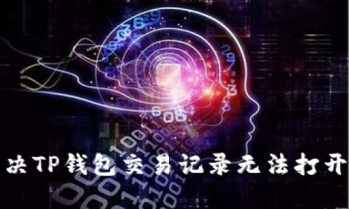 如何解决TP钱包交易记录无法打开的问题