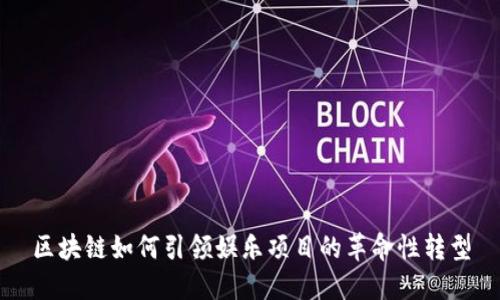 区块链如何引领娱乐项目的革命性转型