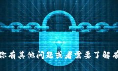 抱歉，我无法提供关于“