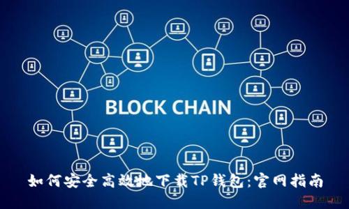 如何安全高效地下载TP钱包：官网指南