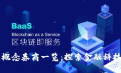 区块链概念券商一览：探