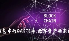 TP钱包中的DASTS币：数字资