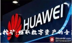 TP钱包挖矿：赚取数字资产