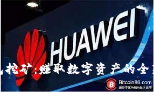 TP钱包挖矿：赚取数字资产的全新体验