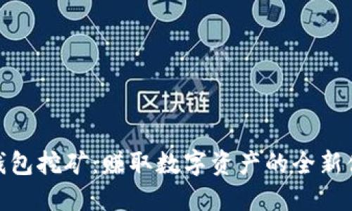 TP钱包挖矿：赚取数字资产的全新体验