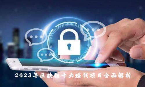 2023年区块链十大赚钱项目全面解析