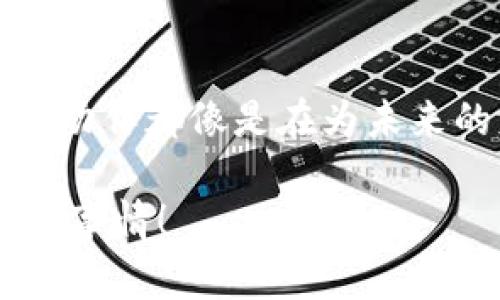 TP钱包导入私钥是什么意思？

在数字货币的世界中，钱包是员工进行交易的必备工具。而TP钱包是一款非常受欢迎的加密货币钱包，它支持多种数字资产的管理。导入私钥的过程，实际上关乎到你对自己数字资产的控制权与安全性。下面，我们将详细探讨“TP钱包导入私钥”的意义及其背后的重要性。

一、TP钱包简介
说到TP钱包，首先我们要了解它的基本概念。TP钱包是一种去中心化的数字货币钱包，旨在为用户提供安全、方便的数字资产管理体验。用户在TP钱包中，可以存储、发送和接收各种数字货币，如比特币、以太坊等。

二、什么是私钥？
在加密货币中，私钥是让用户能够访问其余额的关键。它是用户持有数字资产的“钥匙”。准确地说，私钥是一串由复杂算法生成的字符，任何知道这个私钥的人都可以完全控制该账户内的资产。因此，私钥的保密性极为重要。

三、私钥导入的必要性
那么，为什么我们需要在TP钱包中导入私钥呢？导入私钥的过程使得用户能够将其原本存储在其他地方（如其它钱包或交易所中的）资金迁移到TP钱包中。这不仅可以让用户集中管理数字资产，还可能为用户提供更多的交易功能和更好的安全性。

四、如何导入私钥？
导入私钥的过程其实相对简单，但为了确保安全，你需要谨慎操作。以下是导入私钥的一般步骤：

ol
li首先，下载并安装最新版本的TP钱包。/li
li打开TP钱包应用，选择“导入钱包”选项。/li
li输入你的私钥，将其粘贴在相应的输入框中。/li
li设置一个强密码，并确认密码。/li
li完成后，你会看到你的资产自动加载到TP钱包中！多么令人振奋！/li
/ol

五、导入私钥的风险
虽然导入私钥可以让你更方便地管理资产，但这也伴随着一定的风险。首先，如果你不小心将私钥暴露给他人，你的资产可能会面临被盗的危险。因此，确保在安全的环境下进行此操作，绝对不要将私钥存储在不安全的地方！

六、如何保护自己的私钥？
保护私钥是每一个数字货币持有者的首要任务。以下是一些保护私钥的实用建议：

ul
li使用硬件钱包：硬件钱包可以有效隔离你的私钥与互联网，确保安全。/li
li定期备份：将你的私钥进行加密存储，并定期更换备份，确保信息不会丢失。/li
li使用强密码：确保你钱包的密码足够复杂，能够抵御暴力破解。/li
/ul

七、总结
TP钱包提供给用户的便利性和安全性是不可小觑的。通过导入私钥，用户可以更加灵活地管理自己的资产。但与此同时，保护私钥的安全也至关重要！愿每位用户都能够以更自信、更安全的姿态，享受数字货币的魅力！

八、情感共鸣
在这个日益数字化的时代，拥有自己的数字资产，让人感到无比自豪和兴奋！每一笔交易都可能是个财富的契机，每一次导入动作都像是在为未来的财富铺路。期待你能在TP钱包的每一次使用中，体验到数字货币带来的无限可能与惊喜！

通过对TP钱包及其私钥导入的重要性的深度了解，相信你将在未来的数字货币之路上走得更加稳健和自信！多么令人振奋的事情！