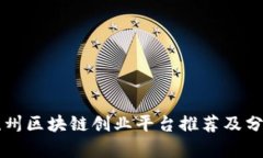 杭州区块链创业平台推荐