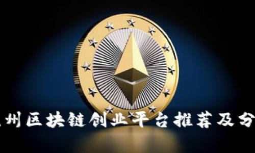 杭州区块链创业平台推荐及分析