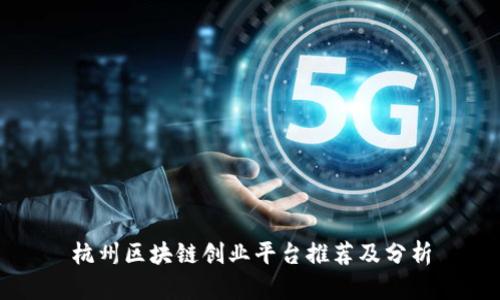 杭州区块链创业平台推荐及分析