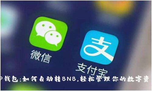 TP钱包：如何自动转BNB，轻松管理你的数字资产
