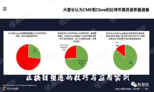 区块链塑造的技巧与应用实例