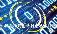 如何在TP钱包中创建观察钱