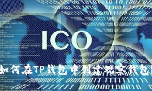 如何在TP钱包中创建观察钱包？