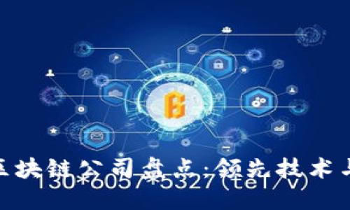 定南正规区块链公司盘点：领先技术与创新先锋