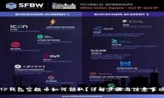 TP钱包空投币如何领取？详