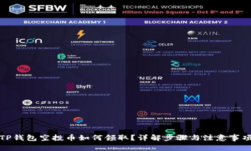 TP钱包空投币如何领取？详解步骤与注意事项