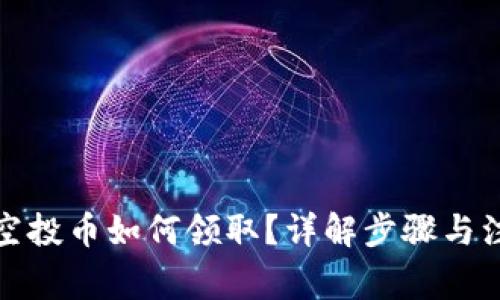 TP钱包空投币如何领取？详解步骤与注意事项