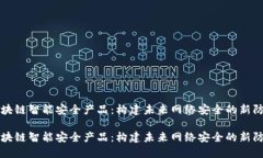 区块链智能安全产品：构