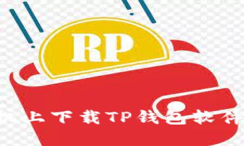 如何在苹果手机上下载TP钱包软件：详细步骤指南