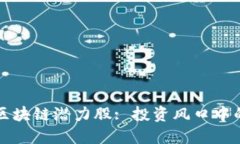 深挖区块链潜力股: 投资风
