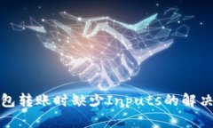 TP钱包转账时缺少Inputs的解