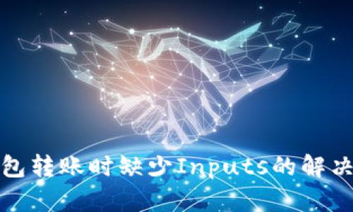 TP钱包转账时缺少Inputs的解决方案