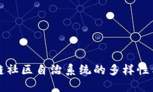 探讨区块链社区自治系统的多样性与未来展望
