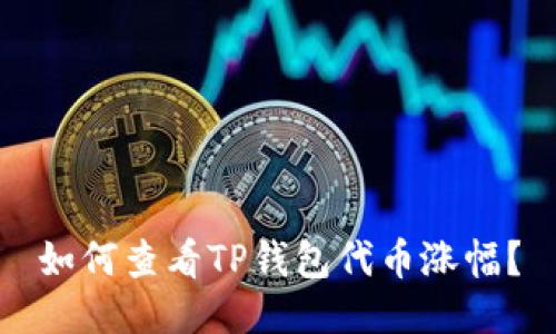如何查看TP钱包代币涨幅？