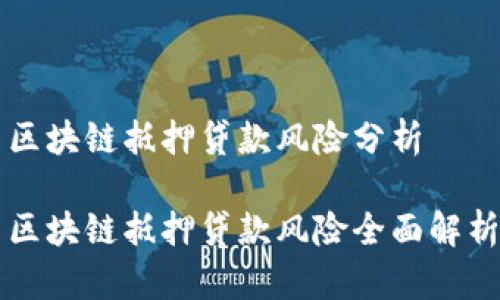 区块链抵押贷款风险分析

区块链抵押贷款风险全面解析