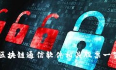区块链通信软件相关股票