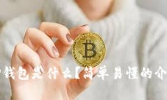 TP钱包是什么？简单易懂的
