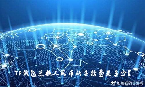 TP钱包兑换人民币的手续费是多少？