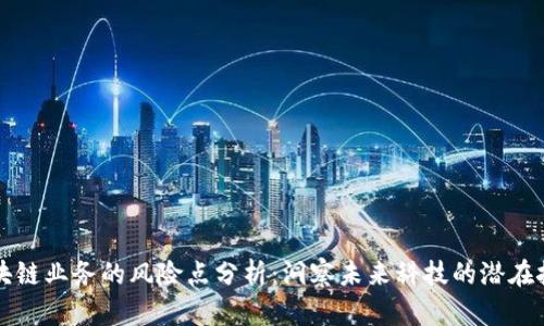 区块链业务的风险点分析：洞察未来科技的潜在挑战