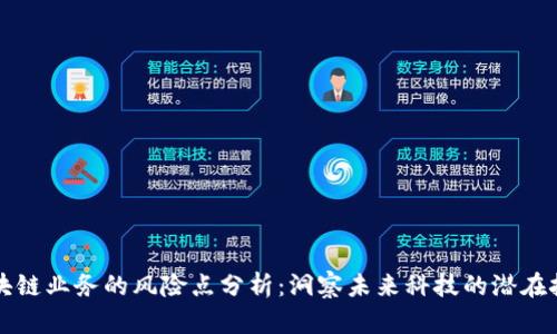 区块链业务的风险点分析：洞察未来科技的潜在挑战