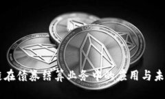 区块链在债券结算业务中
