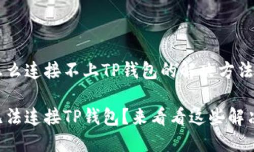 薄饼怎么连接不上TP钱包的解决方法

薄饼无法连接TP钱包？来看看这些解决方案！