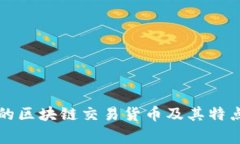 常见的区块链交易货币及