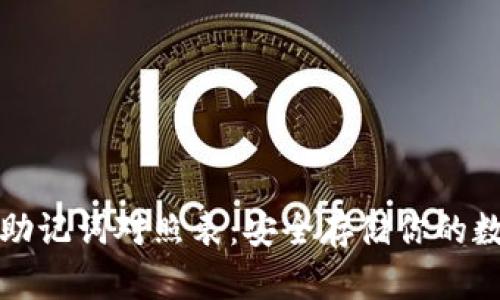 tp钱包助记词对照表：安全存储你的数字资产