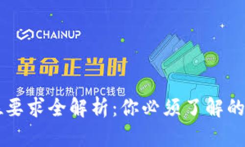 区块链行业岗位要求全解析：你必须了解的关键技能和素质