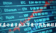 如何在小米手机上下载T
