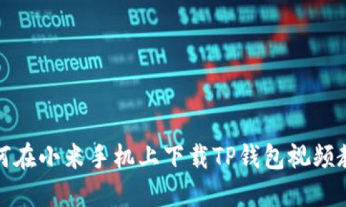 如何在小米手机上下载TP钱包视频教程