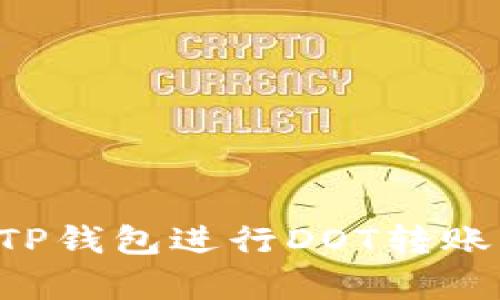 如何使用TP钱包进行DOT转账：简单指南