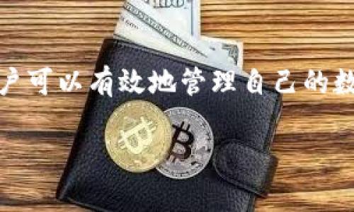TP钱包是一个数字资产钱包，常用于管理和存储加密货币和区块链资产。不同于传统的银行账户，TP钱包允许用户安全地存储、发送和接收各种数字货币，如比特币、以太坊等。它提供了简单易用的界面，使得即使是新手用户也能轻松上手。

### TP钱包的主要功能

安全性
TP钱包采用多重保护机制，确保用户的资产安全。用户的私钥通常被加密并存储在本地设备上，而不是在云端，这减少了被黑客攻击的风险。同时，TP钱包还支持生物识别等先进的安全技术，增强了用户账户的安全性。

多币种支持
TP钱包支持多种数字货币，用户可以在一个钱包中管理不同类型的资产。这为用户提供了极大的便利，因为他们无需为每种数字资产单独下载钱包。用户可以方便地查看和转换资产，享受无缝的投资体验。

易用性
TP钱包的用户界面设计，极大地降低了新用户的使用门槛。直观的导航和清晰的指引，让即使是零基础的用户也能够快速理解各种功能，顺利进行数字资产的管理。它的这种易用性真让人倍感轻松！

### TP钱包的优势

便捷性
与传统银行相比，TP钱包提供了更为快速、便捷的交易体验。用户可以随时随地通过手机或电脑进行资产操作，没有地理位置的限制。这种便利性使得数字货币的使用变得更加普及，吸引了更多用户加入这个数字经济的浪潮。

去中心化
作为一款去中心化的钱包，TP钱包不依赖于任何第三方机构。这意味着用户完全控制他们的资产，不必担心第三方的干预或资金被冻结。多么令人振奋的理念啊！这为用户提供了更高的自主权和透明度，正是去中心化金融（DeFi）的魅力所在。

### 使用TP钱包的注意事项

安全第一
虽然TP钱包的安全性相对较高，但用户在使用时仍需保持警觉。尽量避免在公共场所使用公共Wi-Fi进行交易，保持自己的设备安全，定期更新钱包的安全设置。学习如何设置强密码和启用双重认证，也能有效增强账户的安全性。

私钥的重要性
在区块链世界中，私钥就像是你的银行密码，拥有私钥意味着拥有对账户的完全控制权。绝对不要将私钥分享给他人，更不能将其存储在不安全的地方！这一点非常重要，尤其是对于初学者来说，了解私钥的概念是掌握数字资产管理的第一步。

### TP钱包的前景

潜在影响
随着数字货币的普及，TP钱包等数字资产管理工具的重要性将愈发突出。它们不仅将帮助新用户进入加密世界，也将为许多传统投资者提供便利。同时，TP钱包在提高数字资产交易的透明度和安全性方面也将发挥巨大的作用。

市场趋势
未来，TP钱包可能会与更多的区块链项目进行合作，推出更多的功能和服务，以满足用户日益增长的需求。支持更多的资产种类和交易形式，无疑将吸引更多用户的使用，同时也在推动整个加密货币市场的健康发展。

### 总结

TP钱包作为一个数字资产管理工具，凭借其安全性、高便捷性和多种功能，正在成为越来越多用户的选择。通过正确的使用和安全措施，用户可以有效地管理自己的数字资产，享受加密货币带来的便利和机会。多么令人期待的未来啊！无论是投资还是日常支付，TP钱包都将在区块链时代中扮演重要角色。

总之，TP钱包正引领一股数字化金融的潮流，期待更多人能够加入到这个充满机遇与挑战的多元世界中！