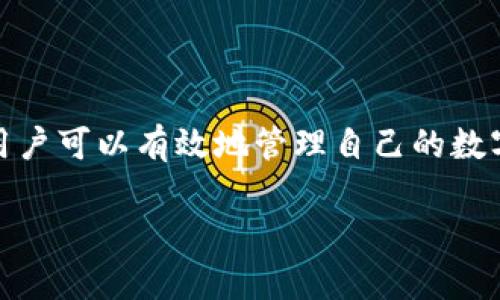 TP钱包是一个数字资产钱包，常用于管理和存储加密货币和区块链资产。不同于传统的银行账户，TP钱包允许用户安全地存储、发送和接收各种数字货币，如比特币、以太坊等。它提供了简单易用的界面，使得即使是新手用户也能轻松上手。

### TP钱包的主要功能

安全性
TP钱包采用多重保护机制，确保用户的资产安全。用户的私钥通常被加密并存储在本地设备上，而不是在云端，这减少了被黑客攻击的风险。同时，TP钱包还支持生物识别等先进的安全技术，增强了用户账户的安全性。

多币种支持
TP钱包支持多种数字货币，用户可以在一个钱包中管理不同类型的资产。这为用户提供了极大的便利，因为他们无需为每种数字资产单独下载钱包。用户可以方便地查看和转换资产，享受无缝的投资体验。

易用性
TP钱包的用户界面设计，极大地降低了新用户的使用门槛。直观的导航和清晰的指引，让即使是零基础的用户也能够快速理解各种功能，顺利进行数字资产的管理。它的这种易用性真让人倍感轻松！

### TP钱包的优势

便捷性
与传统银行相比，TP钱包提供了更为快速、便捷的交易体验。用户可以随时随地通过手机或电脑进行资产操作，没有地理位置的限制。这种便利性使得数字货币的使用变得更加普及，吸引了更多用户加入这个数字经济的浪潮。

去中心化
作为一款去中心化的钱包，TP钱包不依赖于任何第三方机构。这意味着用户完全控制他们的资产，不必担心第三方的干预或资金被冻结。多么令人振奋的理念啊！这为用户提供了更高的自主权和透明度，正是去中心化金融（DeFi）的魅力所在。

### 使用TP钱包的注意事项

安全第一
虽然TP钱包的安全性相对较高，但用户在使用时仍需保持警觉。尽量避免在公共场所使用公共Wi-Fi进行交易，保持自己的设备安全，定期更新钱包的安全设置。学习如何设置强密码和启用双重认证，也能有效增强账户的安全性。

私钥的重要性
在区块链世界中，私钥就像是你的银行密码，拥有私钥意味着拥有对账户的完全控制权。绝对不要将私钥分享给他人，更不能将其存储在不安全的地方！这一点非常重要，尤其是对于初学者来说，了解私钥的概念是掌握数字资产管理的第一步。

### TP钱包的前景

潜在影响
随着数字货币的普及，TP钱包等数字资产管理工具的重要性将愈发突出。它们不仅将帮助新用户进入加密世界，也将为许多传统投资者提供便利。同时，TP钱包在提高数字资产交易的透明度和安全性方面也将发挥巨大的作用。

市场趋势
未来，TP钱包可能会与更多的区块链项目进行合作，推出更多的功能和服务，以满足用户日益增长的需求。支持更多的资产种类和交易形式，无疑将吸引更多用户的使用，同时也在推动整个加密货币市场的健康发展。

### 总结

TP钱包作为一个数字资产管理工具，凭借其安全性、高便捷性和多种功能，正在成为越来越多用户的选择。通过正确的使用和安全措施，用户可以有效地管理自己的数字资产，享受加密货币带来的便利和机会。多么令人期待的未来啊！无论是投资还是日常支付，TP钱包都将在区块链时代中扮演重要角色。

总之，TP钱包正引领一股数字化金融的潮流，期待更多人能够加入到这个充满机遇与挑战的多元世界中！