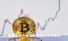苹果手机上安装TP钱包的详