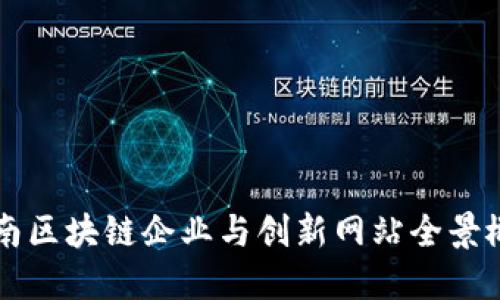 湖南区块链企业与创新网站全景概览