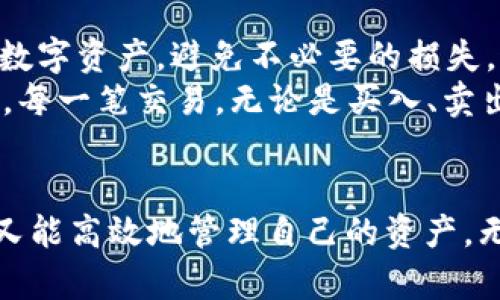 在区块链及加密货币的使用中，特别是在使用TP钱包（TokenPocket）这样的数字货币钱包时，“签名”和“授权”虽然听起来相似，但实际上是两个不同的概念。下面我们详细说明这两者的区别，并阐述其在使用过程中的重要性。

什么是签名？
数字签名是加密货币交易中的一种重要机制，旨在确保交易的安全性和可靠性。当用户发起一项交易时，他们需要使用私钥对交易进行签名。这一过程的核心在于——只有持有私钥的人才能进行交易。这不仅确保了交易的完整性，还能证明交易的发起者确实是合法的用户。
简单来说，可以把签名看作是对外部世界的一种确认。交易信息通过数字签名的形式展现，你的私钥为此提供了“背书”，让网络中的每一个节点都能验证该交易的真实性，防止假冒和欺诈。多么令人振奋！大大增强了用户的信任感和交易的安全性！

什么是授权？
与签名不同，授权则涉及到用户对某项操作或访问的允许。比如，用户在某个去中心化应用（DApp）中使用TP钱包时，通常需要向应用授权一定的权限，以便允许其访问用户的资产或进行某些操作。这就是“授权”的关键所在。
授权通常是在用户明确同意的情况下进行的，用户可以通过钱包界面查看即将进行的授权操作，以确保没有不必要的风险。授权不等同于签名，虽然在某些情况下，授权操作也可能需要签名。然而，授权更像是用户与应用之间的“协议”，是赋予应用一定权限的过程。

签名与授权的区别
综合来看，签名与授权虽有其相似之处，但职责与目的各不相同。签名主要关注于验证交易的发起者和保护交易的完整性，而授权则聚焦于本网应用与用户之间的权限关系。
可以使用一个比喻来更好地理解这两者：想象你在参与一场重要的会议。签名就像是你进入会议室前需要出示的身份证明，确保你是合法参与者；而授权则是当你被允许在会议上发言、提出建议的许可。两者缺一不可，却又各有侧重。

在TP钱包中如何操作？
在使用TP钱包时，用户需要进行多次签名和授权操作。比如，在买卖数字资产时，用户需要先进行相关的授权，批准某个交易所或应用访问他们的资产。随后，当交易被执行时，用户必须用私钥对交易进行签名。
这一过程的设计非常贴心，多么令人振奋！用户可以充分了解每一次操作的必要性和风险，能够灵活管理自己的资产。

为什么理解签名和授权的重要性
在快速发展的区块链生态系统中，了解签名和授权的不同点对于每位用户来说都是至关重要的。它关系到用户能够安全有效地管理自己的数字资产，避免不必要的损失。通过深入理解这两个概念，用户能够更好地应对交易过程中的各种情况，作出明智的决策。
同时，许多去中心化金融（DeFi）应用和非同质化代币（NFT）市场都需要用户进行授权，因此在使用这些工具时，对两者的理解显得尤为关键。每一笔交易，无论是买入、卖出还是兑换，签名和授权都是保证安全和顺畅的基石。

总结
总之，TP钱包中的签名和授权是两个不可或缺但各自独立的概念。正确理解这两者之间的区别能帮助用户在使用数字货币时，既确保安全，又能高效地管理自己的资产。无论是加密货币新手还是资深玩家，掌握这些基本概念都是非常必要的。让我们共同拥抱区块链的未来，享受数字资产带来的创新与便利吧！